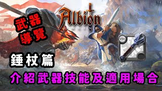 [心得] 阿爾比恩｜武器導覽篇-錘杖系列