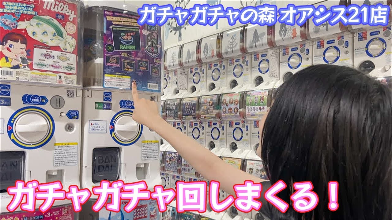 いろんなガチャガチャ回してきた。