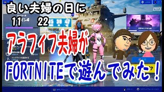 【フォートナイト】#01 良い夫婦の日にアラフィフ夫婦がFORTNITEで遊んでみた！