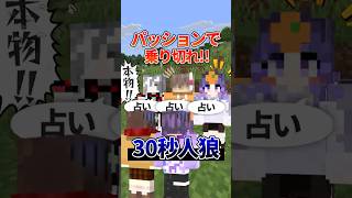30秒でこの人狼見抜ける人いる？【マイクラ/30秒人狼】