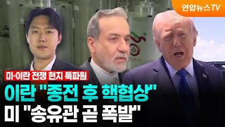 이란 종전 후 핵협상…미 송유관 곧 폭발 / 연합뉴스TV (YonhapnewsTV)