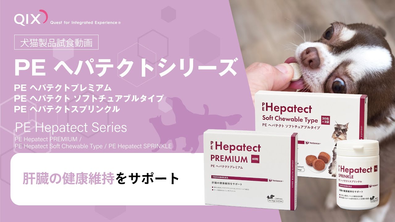 PE ヘパテクトプレミアム|株式会社QIX PE ヘパテクトプレミアム|株式会社QIX