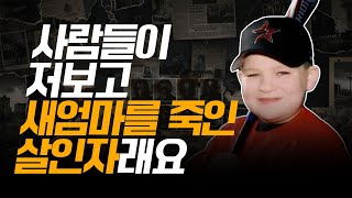 Download lagu 완전 범죄 or 확증 편향? 11살 어린 소년이 살인죄로 최대 형량을 받았다, 과연 새 엄마와 뱃속의 아이를 죽인 진범은? mp3 Download lagu 완전 범죄 or 확증 편향? 11살 어린 소년이 살인죄로 최대 형량을 받았다, 과연 새 엄마와 뱃속의 아이를 죽인 진범은? mp3