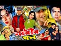 Narir Mon - নারীর মন | Bangla Full Movie | Shabnur | Riaz | Shakil Khan | Afzal Sharif |Probir Mitro