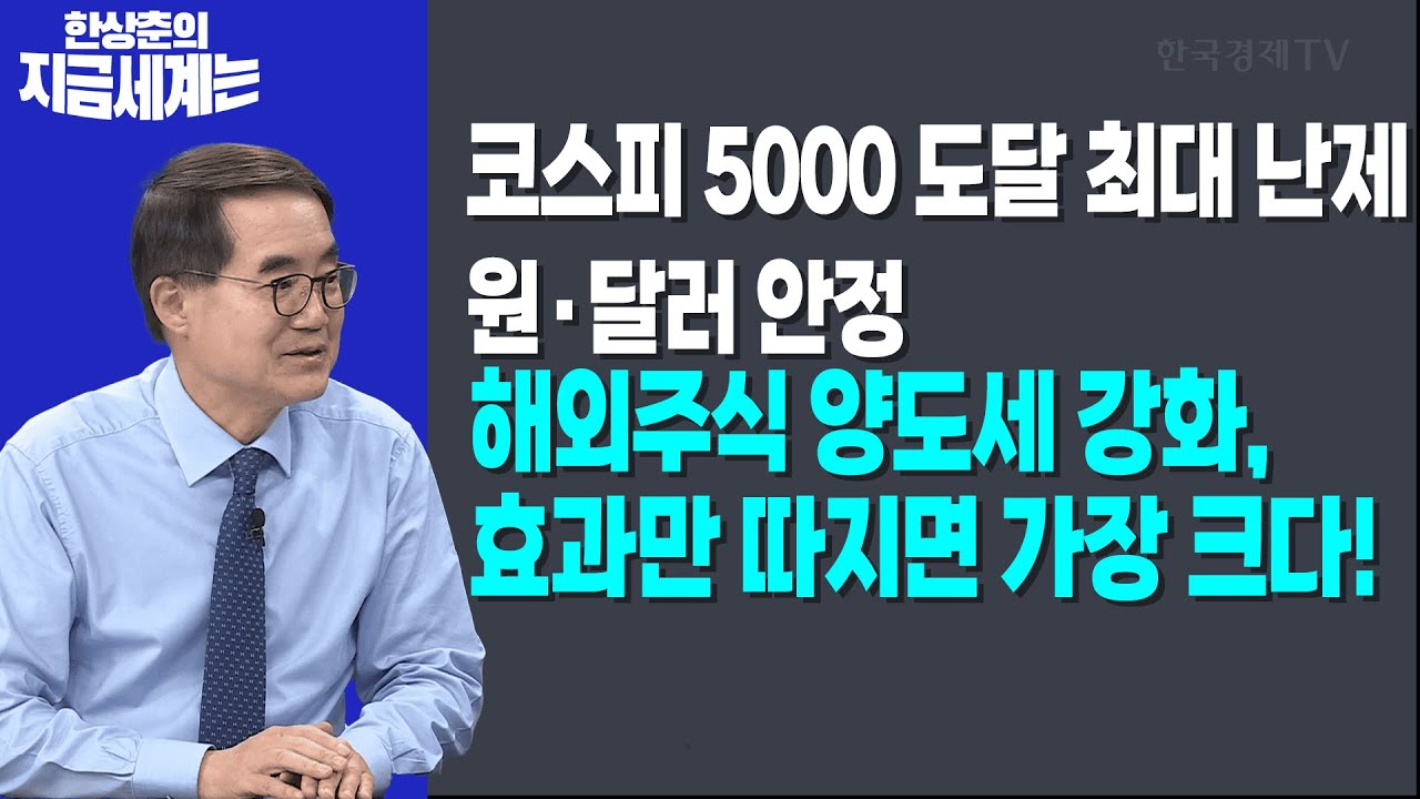 코스피 5000 도달 최대 난제, 원·달러 안정 | 해외주식 양도세 강화, 효과만 따지면 가장 크다!  | 한상춘 한