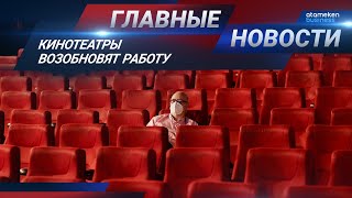 19.10.2020 21:00 Главные новости