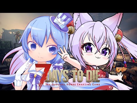 【#7daystodie 】姉妹コラボ!姉妹パワーでゾンビを蹴散らすぞ!!