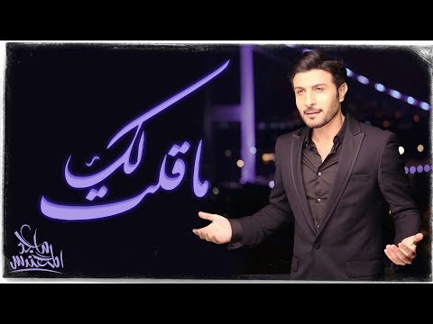 ماجد المهندس - ماقلت لك - Majid Almohandis - Ma gelt lak