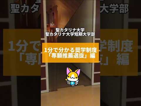 【聖カタリナ大学】11/1出願開始　1分で分かる奨学制度「専願推薦選抜」編　　#入試 #受験 #専願 #奨学金 #聖カタリナ #scu