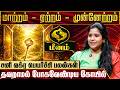 மீனம் சனி வக்ர பெயர்ச்சி பலன்கள் 2026 Meenam