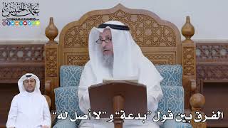 758 - الفرق بين قول “بدعة” و “لا أصل له” - عثمان الخميس