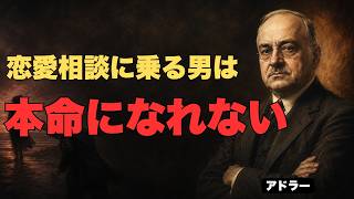 好きな女の恋愛相談に乗り続ける男は、なぜ本命になれないのか｜アドラー心理学