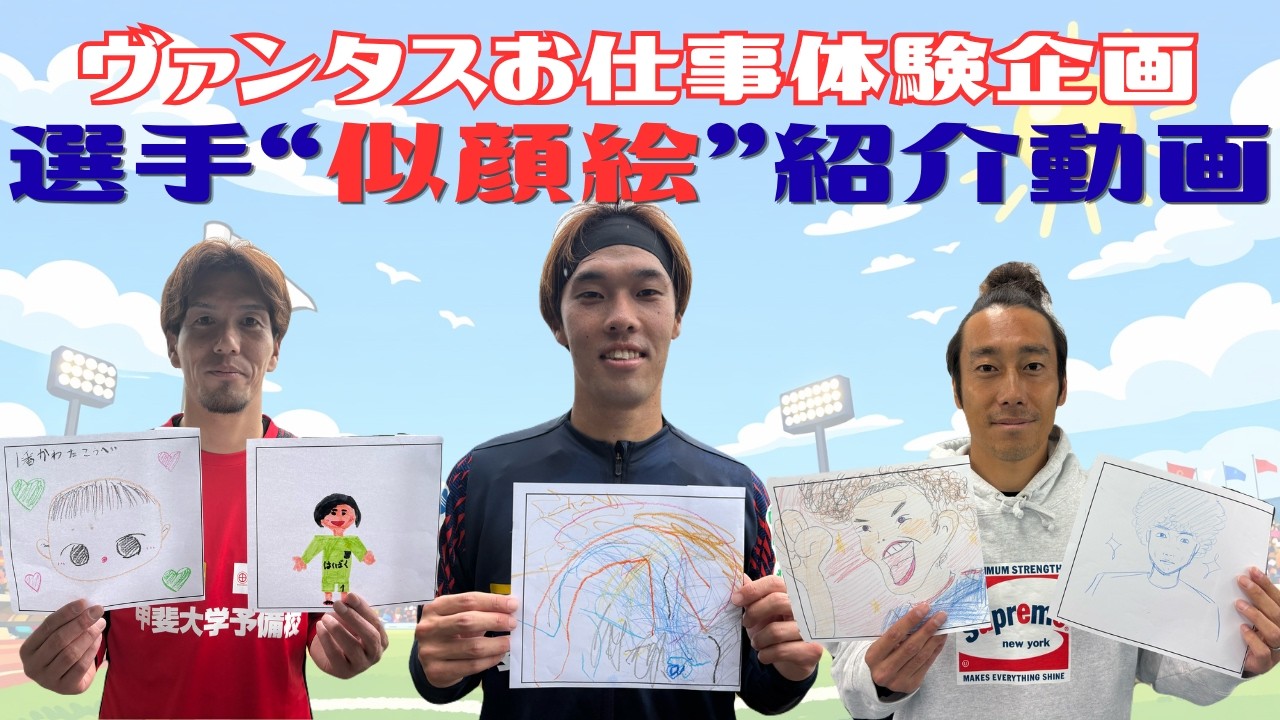 🌸ヴァンフェス 〜春休み2026〜🌸「ヴァンタスお仕事体験」企画✨選手紹介動画 特別Ver.