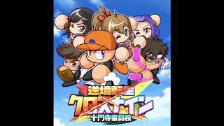 パワプロアプリ 十文字東高校 サクセスBGM