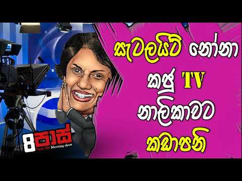 NETH FM 8 Pass Jokes 2020.03.02 - සැටලයිට් නෝනා කජු ටීවි නාලිකාවට කඩාපනී