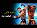 بيت العضلات | الجزء الرابع والأخير | لأول مرة في الوطن العربي | ساموي