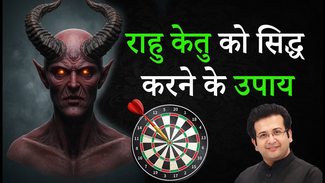 राहु केतु को सिद्ध करने के उपाय I Rahu Ketu Mastery in Astrology #rahu #ketu #astrology