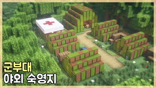 [ENG] 마인크래프트 건축 강좌 : 군부대 야외 숙영지 만드는 방법｜How to Build Minecraft House