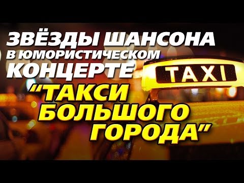 Такси большого города (Шоферской) - концерт