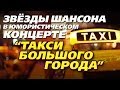 Такси большого города (Шоферской) - концерт 