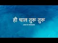 Hi Chaal Turu Turu Audio Anni B Version Latest Marathi Song Single Seat Media