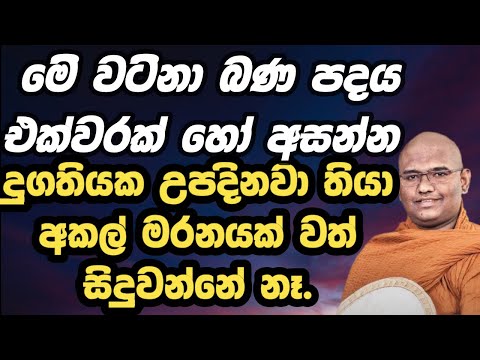 මෙවැනි දේශනා ඇයි අපට කලින්  ඇසුනේ නැත්තේ.