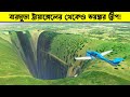 বারমুডা ট্রায়াঙ্গেলের থেকেও ভয়ঙ্ক�