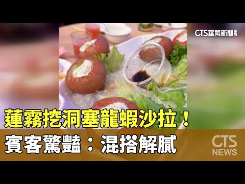蓮霧挖洞塞龍蝦沙拉！　賓客驚豔：混搭解膩