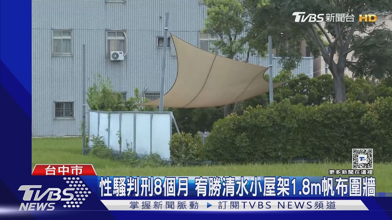性騷判刑8個月 宥勝清水小屋架1.8m帆布圍牆