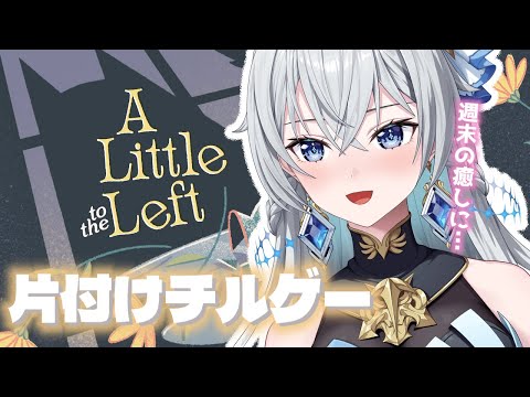 【A Little to the Left】Gentle Night Game|おしゃんなチルゲーで癒しの時間を【刹那アストライア / 個人勢VTuber】