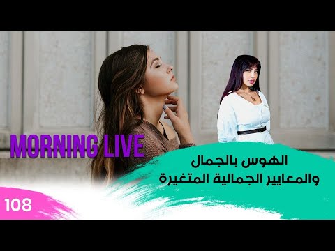 شاهد بالفيديو.. الهوس بالجمال والمعايير الجمالية المتغيرة - م3 Morning Live - حلقة ١٠٨