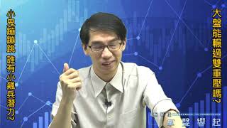 【掌聲響起】#賴昇楷 0920 - 大盤能夠輾過雙重壓嗎?小鬼蹦蹦跳，2檔潛力股；《均豪、杰力、致伸》如何動作呢? (圖)