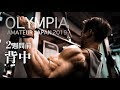 佐藤正悟 オリンピアアマチュア2週間前 背中トレ！