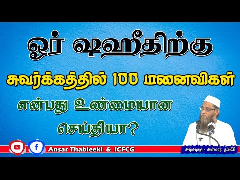 ஓர் ஷஹீதிற்கு சுவர்க்கத்தில் 100 மனைவிகள் என்பது உன்மையான  செய்தியா?