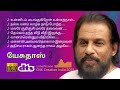 ஜேசுதாஸின் இனிமையான பாடல்கள் K J Yesudas Kjyesud