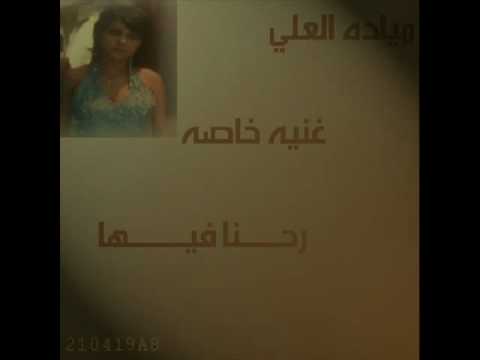 Youtube مياده العلي رحنا فيها خاصه للعتبان