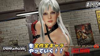 【DOA6LR発売中！】ＤＯＡシリーズを全作全キャラやっていく！#115【クリスティ】
