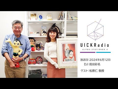 日本語日本文学科 2024年6月12日放送：「AIの未来とロボット技術の最前線」　ゲスト：松原 仁 先生