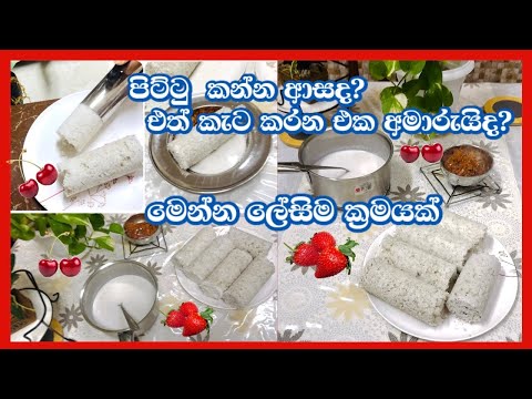 Sri Lankan Pittu#  ඉක්මනින් රසට ගෙදර #පිට්ටු හදන අලුත්ම ක්‍රමය👌 Simple Life With Avishka 🥰