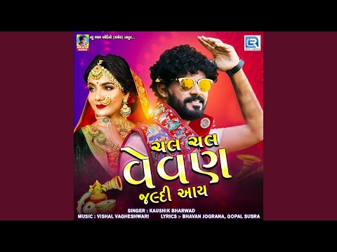 Chal Chal Vevan Jaldi Aay