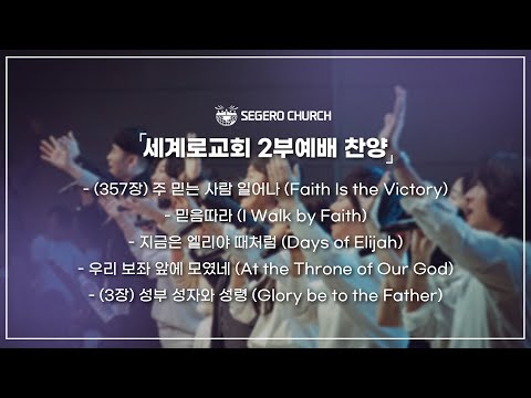 10월5일  주일2부찬양 - (357장) 주 믿는 사람 일어나- 믿음따라- 지금은 엘리야 때처럼- 우리 보좌 앞에 모였네- (3장) 성부 성자와 성령
