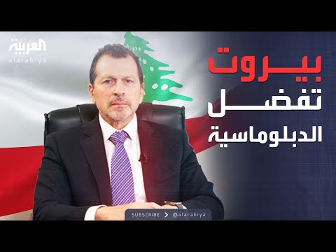 فيديو | لبنان: الخيار الدبلوماسي مع إسرائيل هو الأفضل