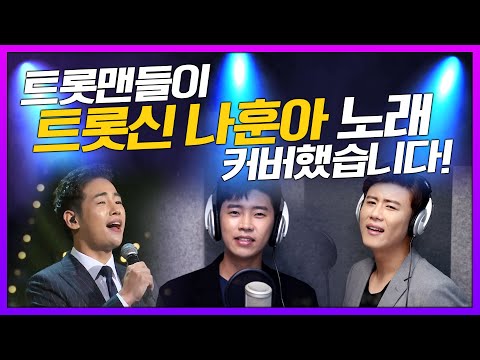 2020년을 뜨겁게 달군 나훈아쇼!! 트롯맨들이 트롯신 나훈아노래 커버 했습니다!! 임영웅 진해성 정다한 나훈아커버 #임영웅 #진해성 #정다한 #나훈아 #테스형