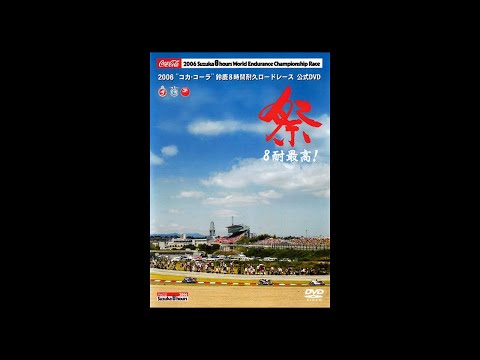 鈴鹿8耐 歴代レース2006年に行われた鈴鹿8耐 レースフル動画
