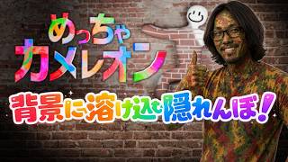 【めっちゃカメレオン】10ええやんをもらいにいく！【参加型】