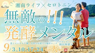 【9月10日】和田和歌子さん「無敵の発酵メンタル」