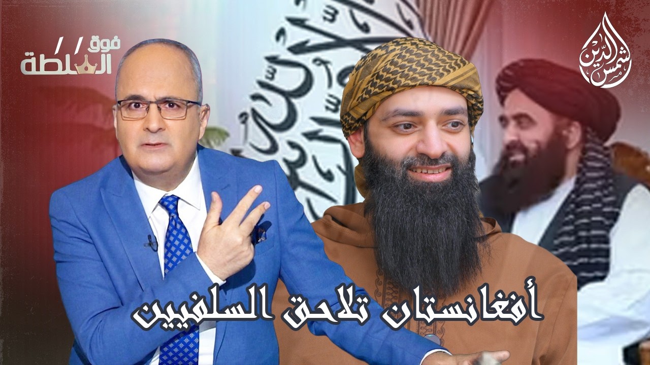 الحكومة الأفغانية تلاحق السلفيين في صلاتهم ! أين نزيه الأحدب وقناة الجزيرة ؟ 
