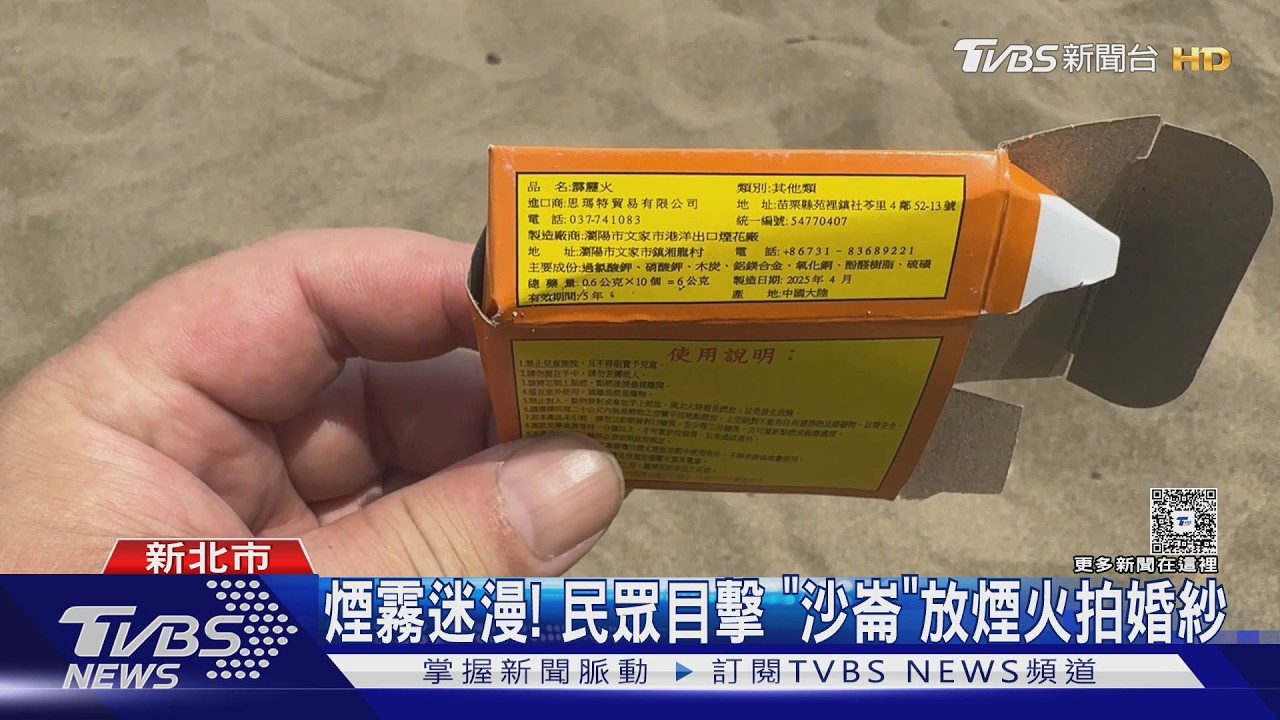 影音/淡水沙崙海灘煙霧瀰漫!拍婚紗放煙火沙灘留垃圾 遊客質疑破壞環境