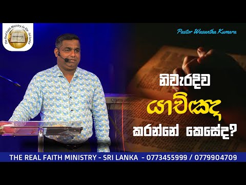 නිවැරදිව යාච්ඤා කරන්නේ කෙසේද? | Sinhala Message | Pastor Wasantha kumara | RFM Church Sri Lanka