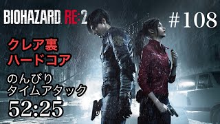 のんびりタイムアタック バイオハザードRE:2 #108